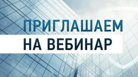 Приглашаем на вебинар.