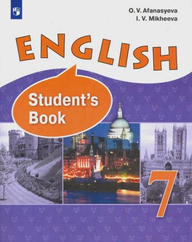 Афанасьева английский 11 класс учебник углубленный. Английский язык 7 класс Афанасьева.