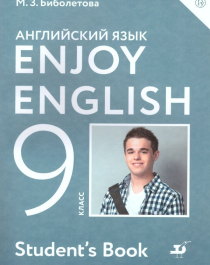 Английский язык. 9 класс.