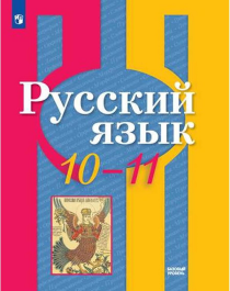 Русский  язык. 10-11 класс.