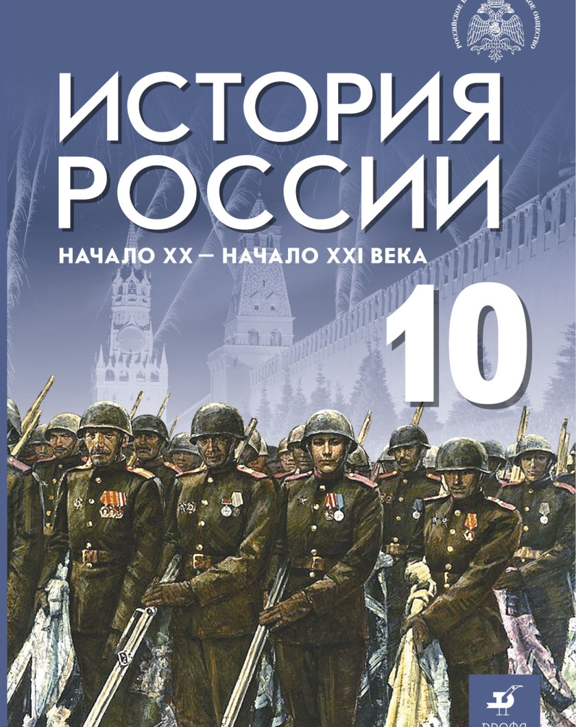 История россии 10 класс 1914 1945 учебник