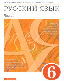 Русский язык в 2-х ч. 6 класс.
